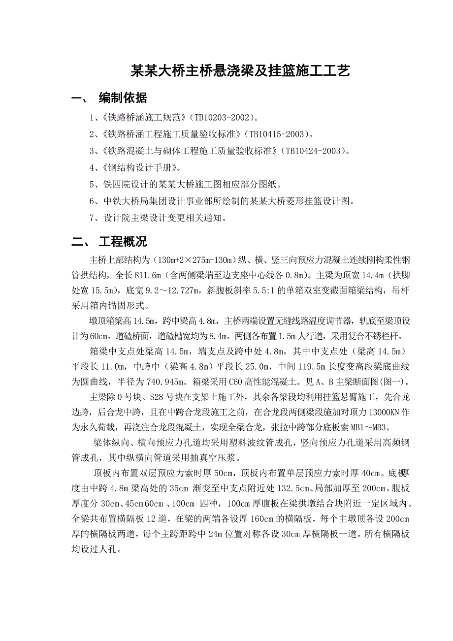 大桥主桥悬浇梁及挂篮施工工艺.doc_第1页