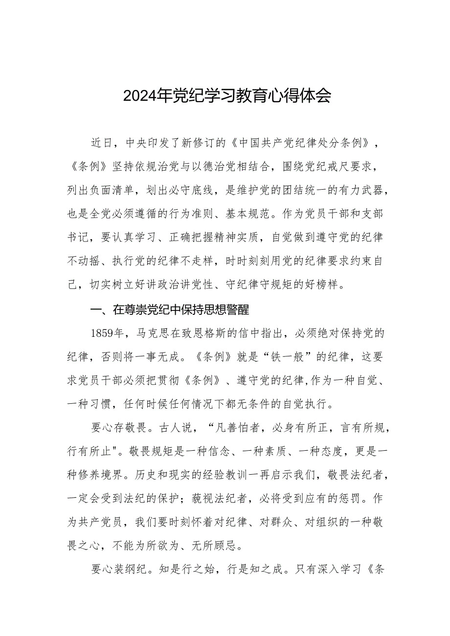 2024年党纪学习教育关于学习中国共产党纪律处分条例的心得体会25篇.docx_第1页