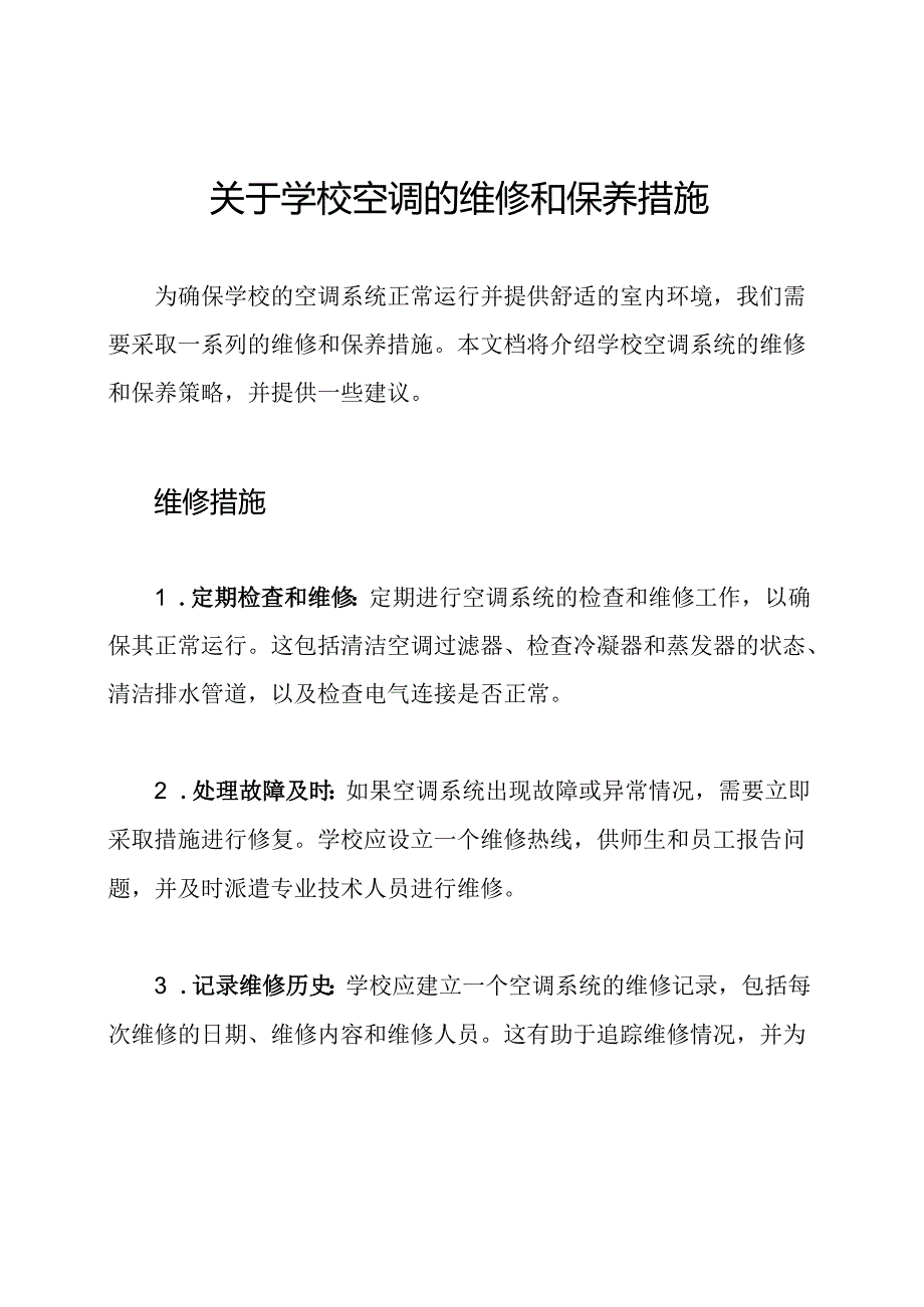 关于学校空调的维修和保养措施.docx_第1页