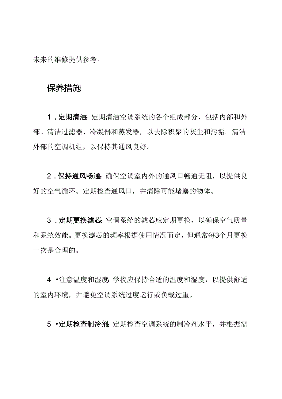 关于学校空调的维修和保养措施.docx_第2页