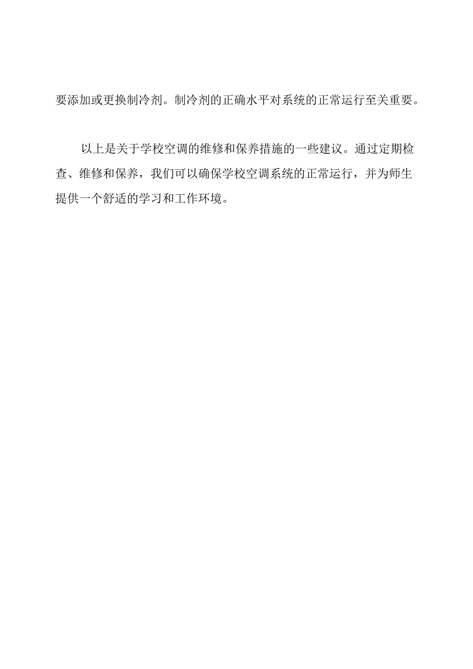 关于学校空调的维修和保养措施.docx_第3页