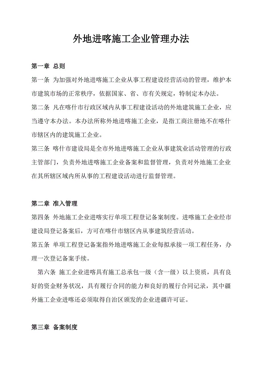 外地进喀施工企业管理办法.doc_第1页