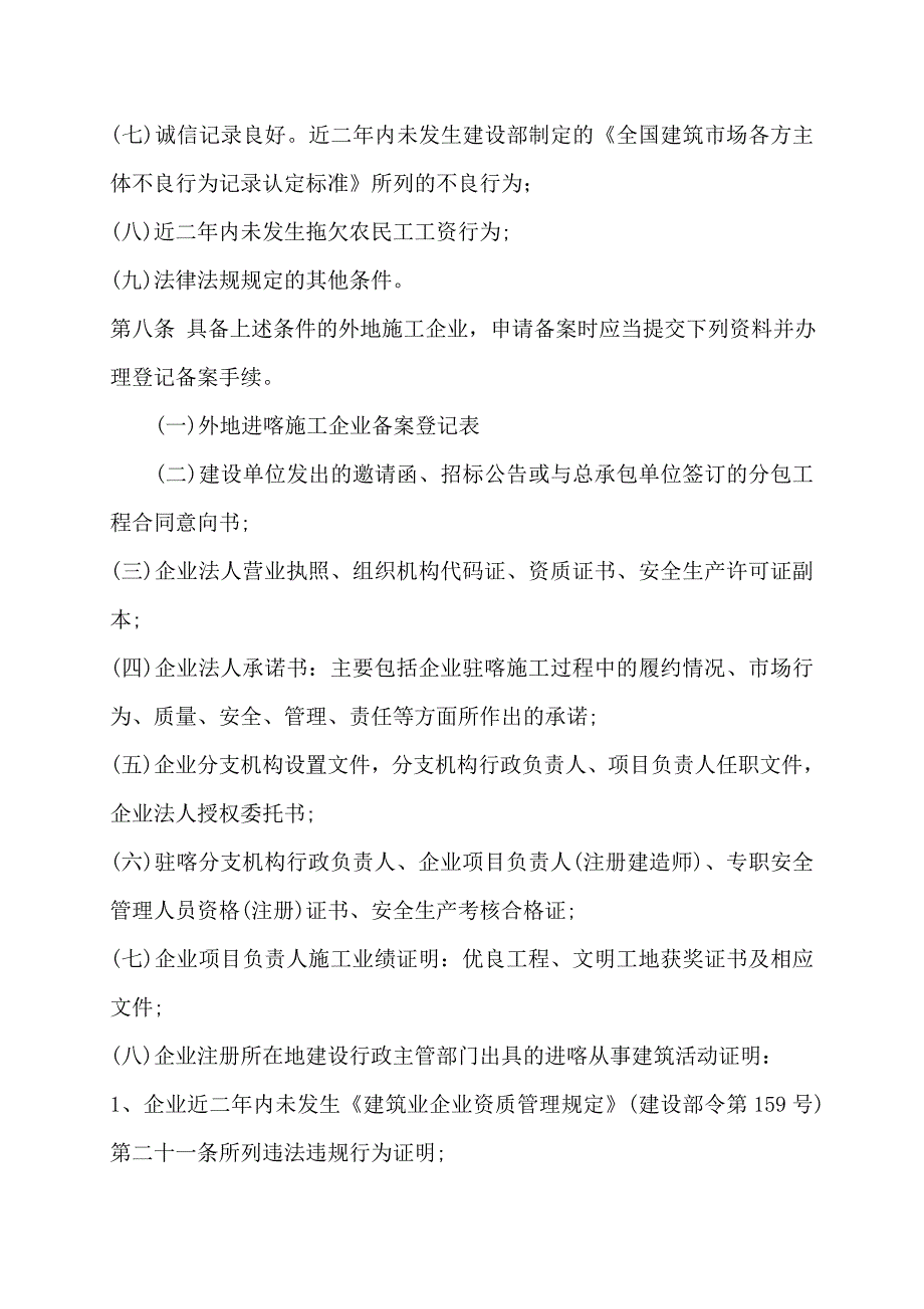 外地进喀施工企业管理办法.doc_第3页