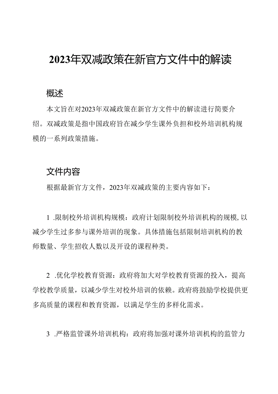 2023年双减政策在新官方文件中的解读.docx_第1页