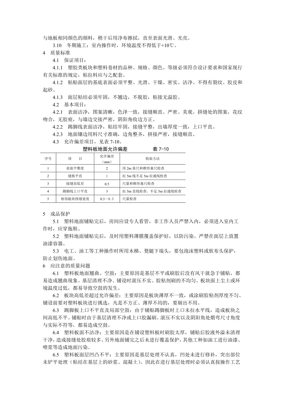 塑料板地面施工工艺标准.doc_第3页