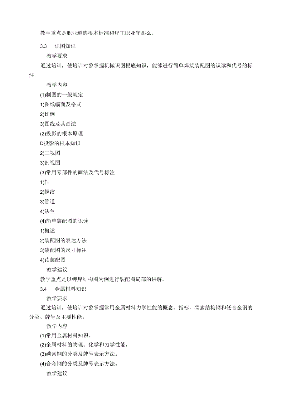 电焊工培训计划及大纲(初、中级).docx_第3页