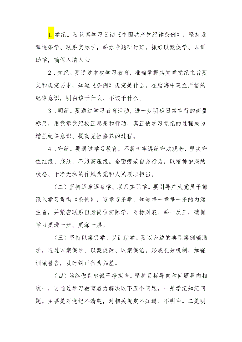 2024年党纪学习教育实施方案八篇.docx_第2页