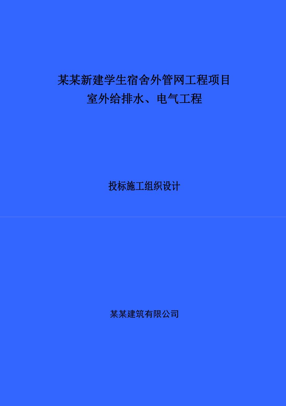 天津农学院新建学生公寓项目室外给排水、电气工程投标施工组织设计方案.doc_第1页