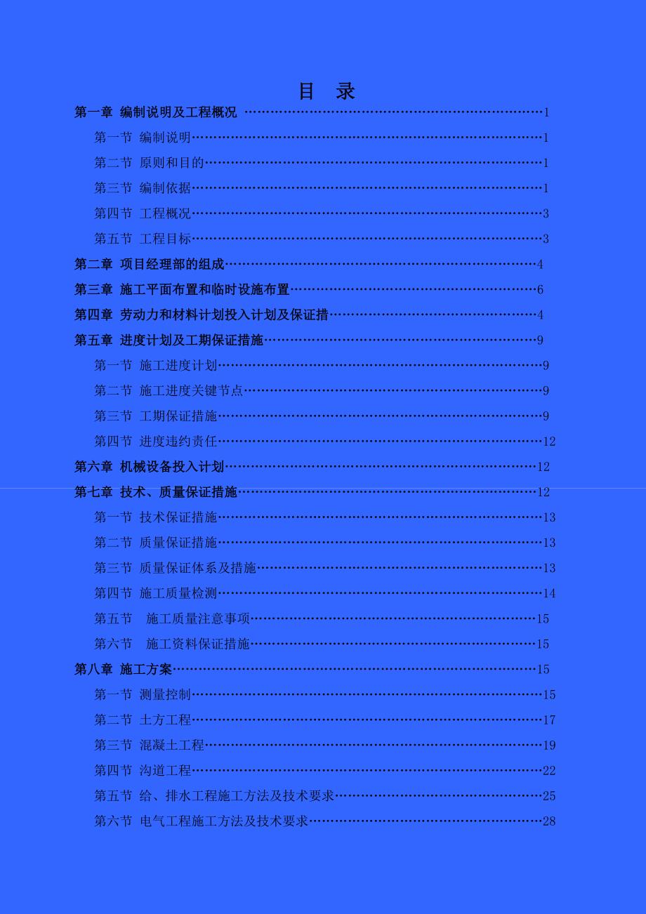 天津农学院新建学生公寓项目室外给排水、电气工程投标施工组织设计方案.doc_第2页