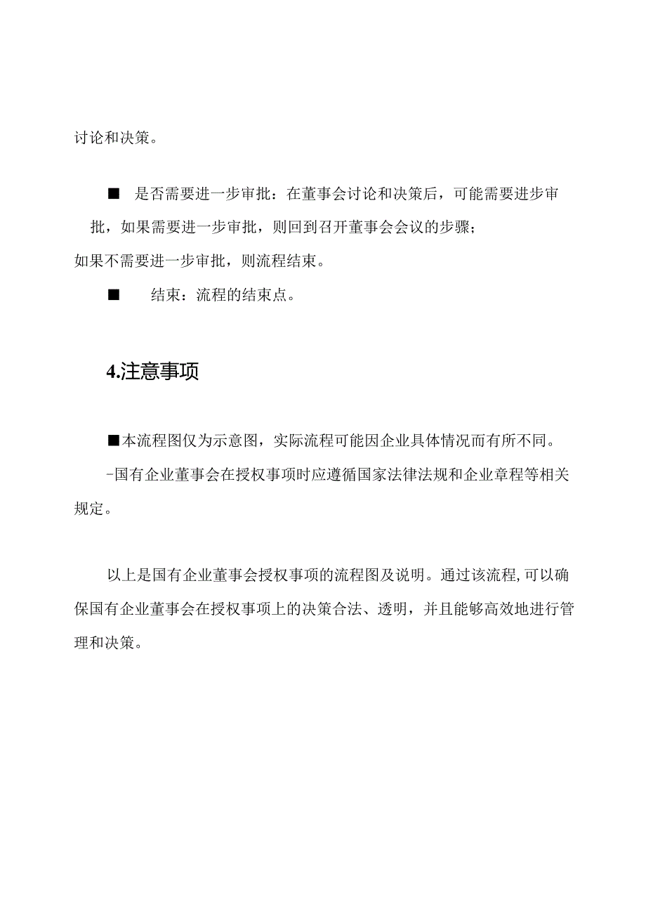 国有企业董事会授权事项流程图.docx_第3页