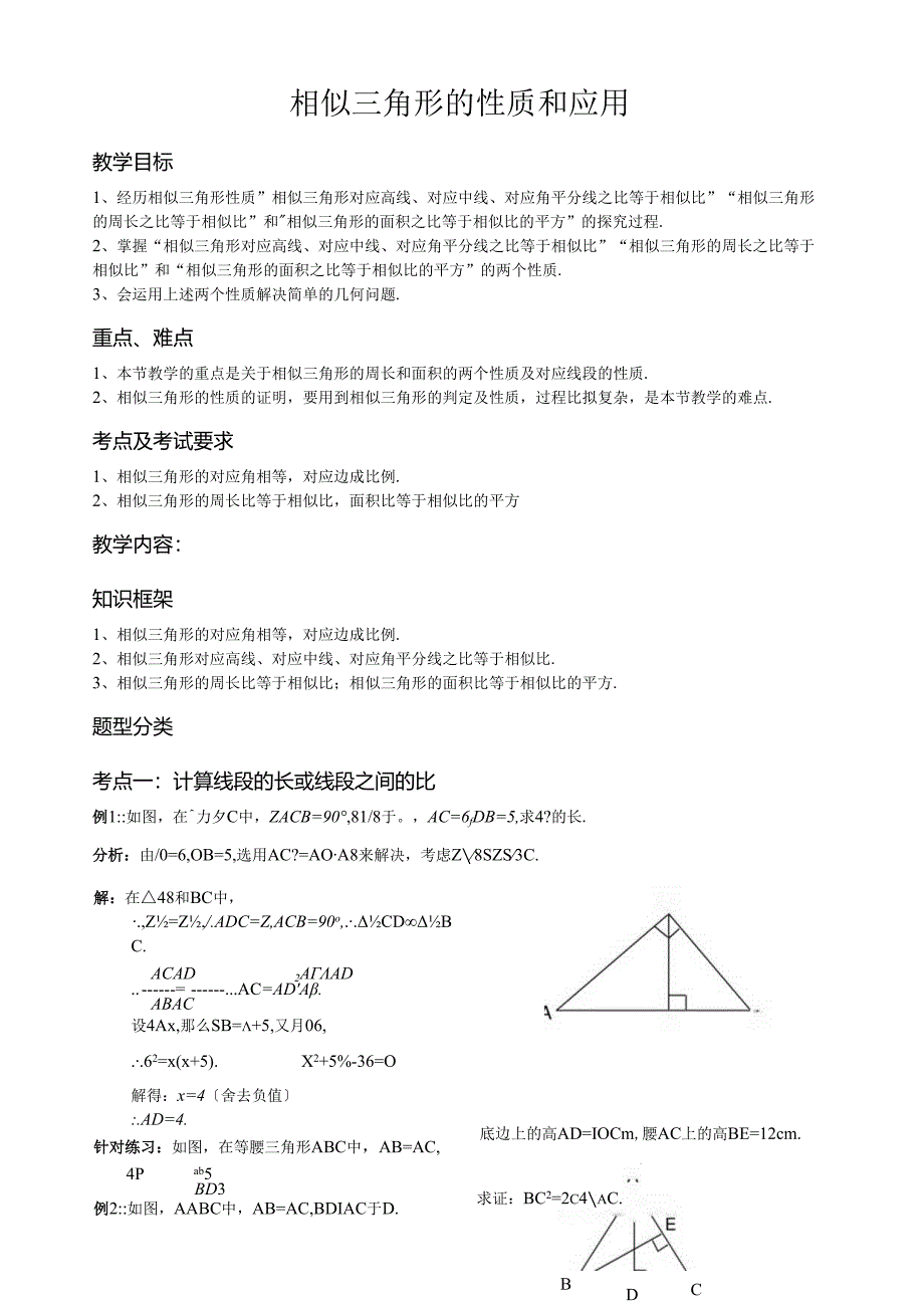 相似三角形的性质与应用讲义(比较完整).docx_第1页