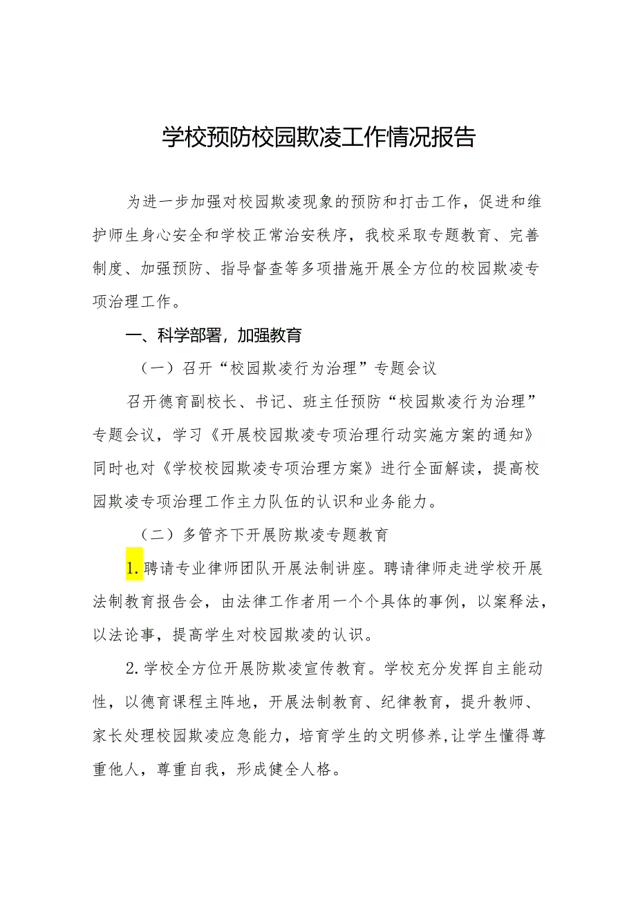 小学2024年预防校园霸凌及暴力事件专项整治情况报告(十七篇).docx_第1页