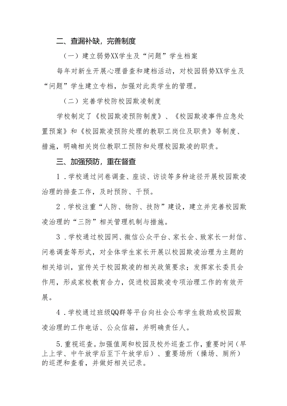 小学2024年预防校园霸凌及暴力事件专项整治情况报告(十七篇).docx_第2页