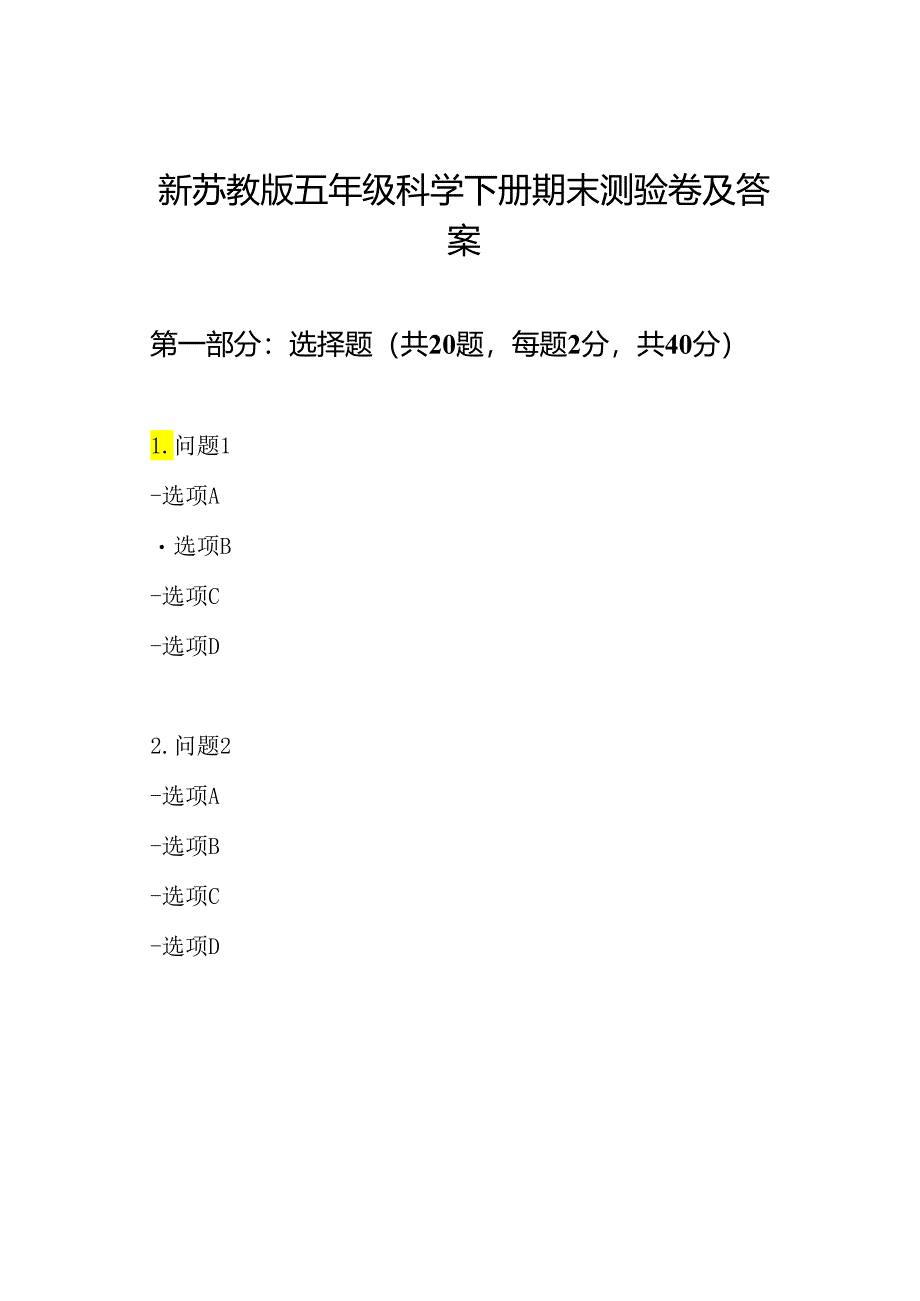 新苏教版五年级科学下册期末测验卷及答案.docx_第1页