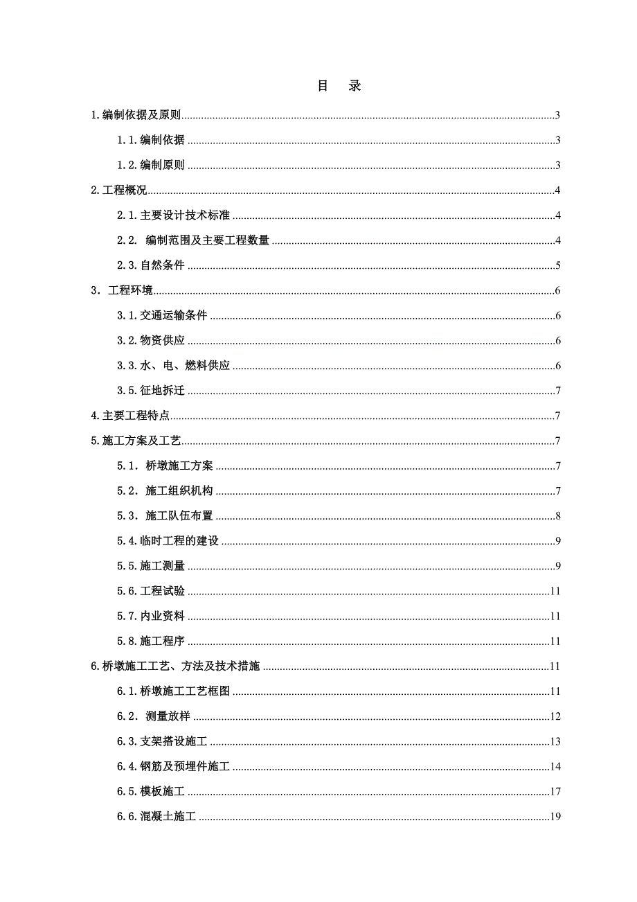 大桥桥墩施工方案.doc_第1页