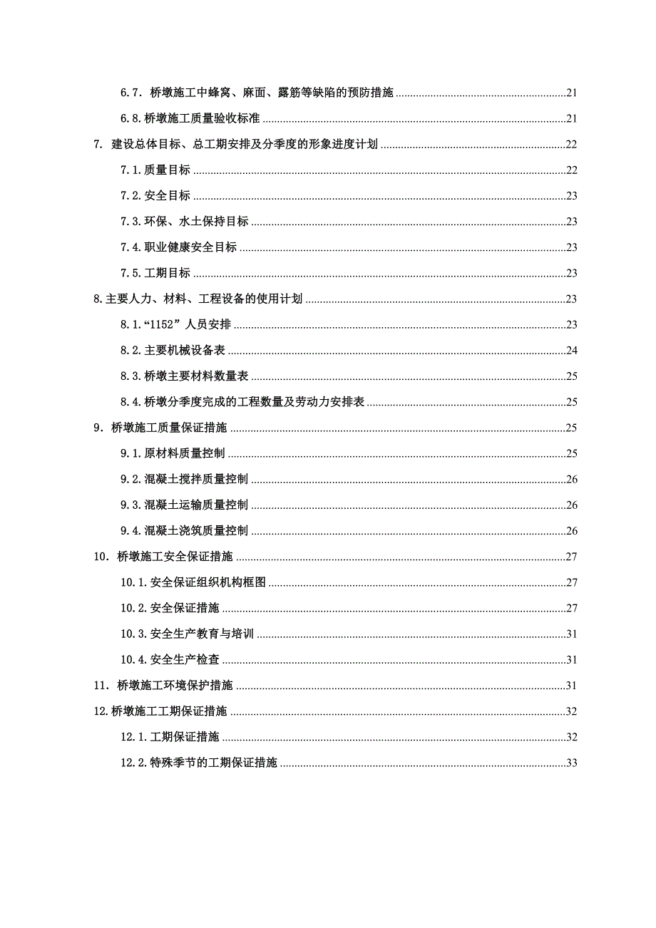 大桥桥墩施工方案.doc_第2页