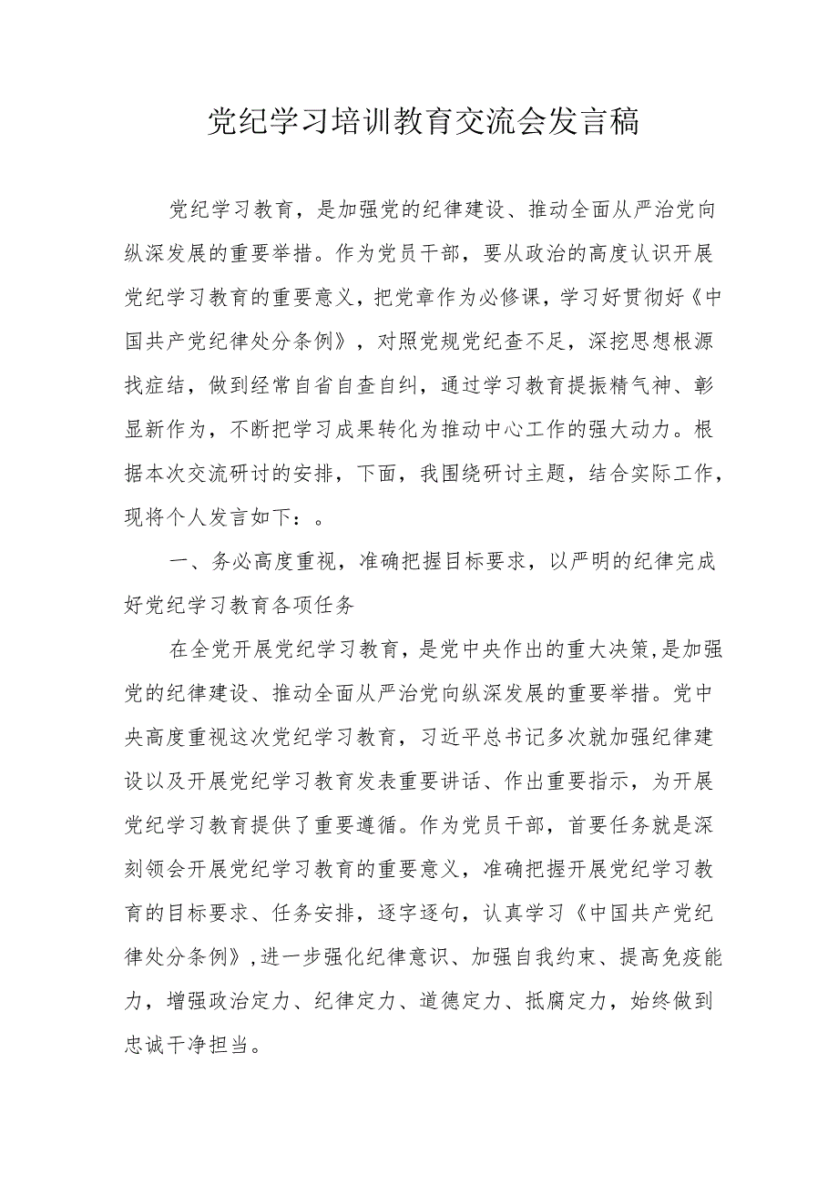 学习2024年党纪培训教育交流会发言稿 （汇编9份）.docx_第1页