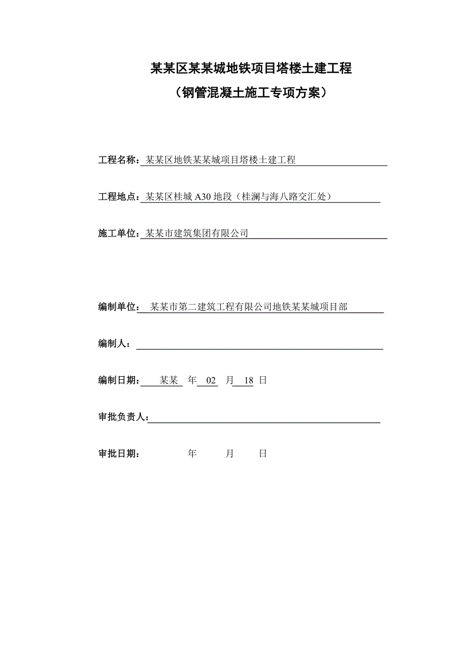 地铁金融城项目塔楼土建工程钢管混凝土施工方案.doc_第1页