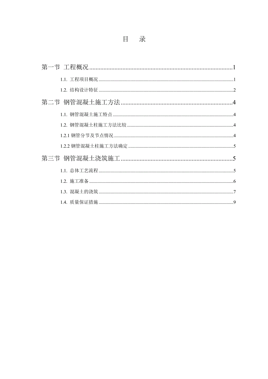 地铁金融城项目塔楼土建工程钢管混凝土施工方案.doc_第2页