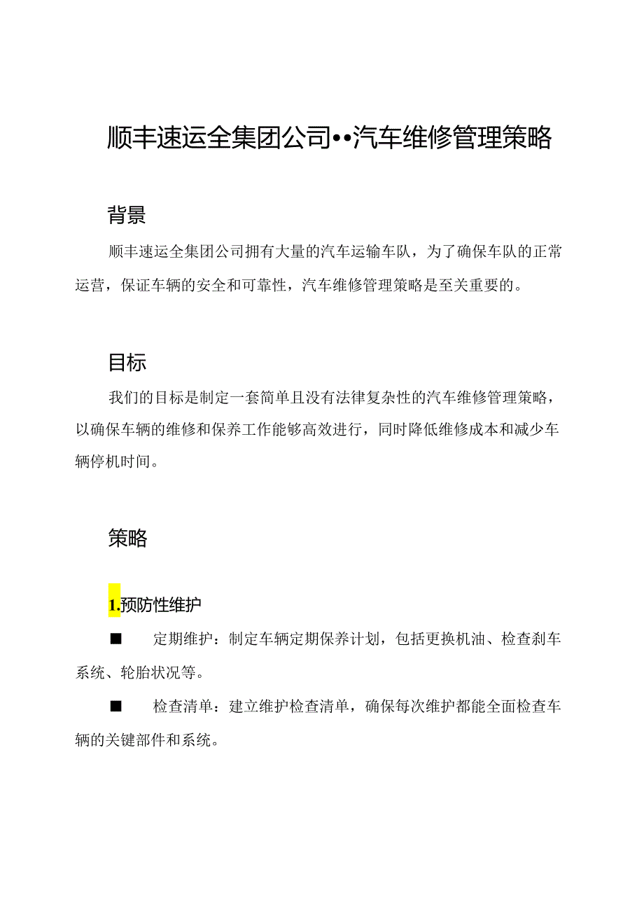 顺丰速运全集团公司--汽车维修管理策略.docx_第1页