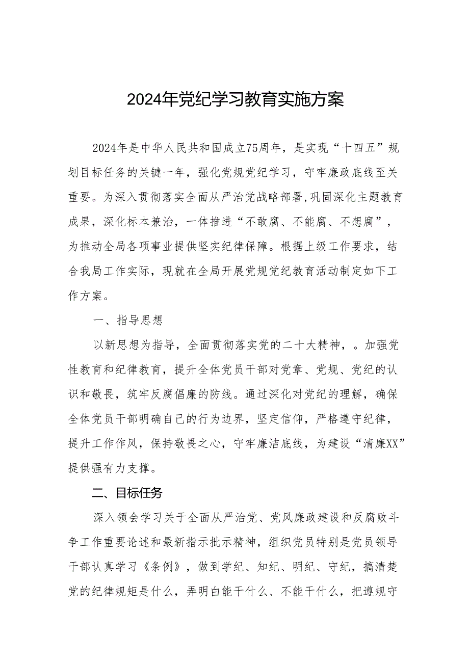 2024年党纪学习教育工作实施方案通用模板十六篇.docx_第1页