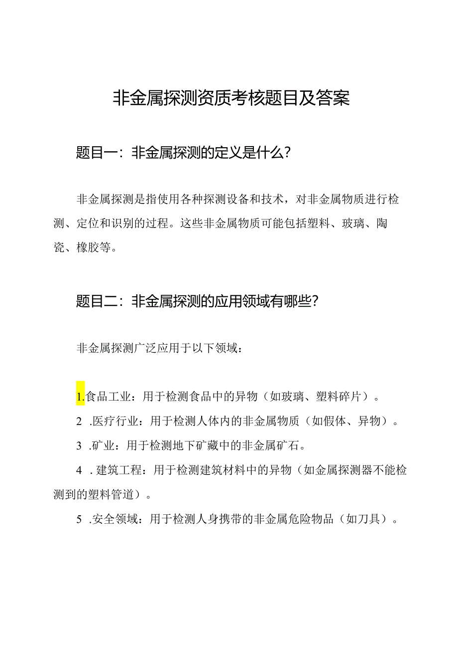 非金属探测资质考核题目及答案.docx_第1页