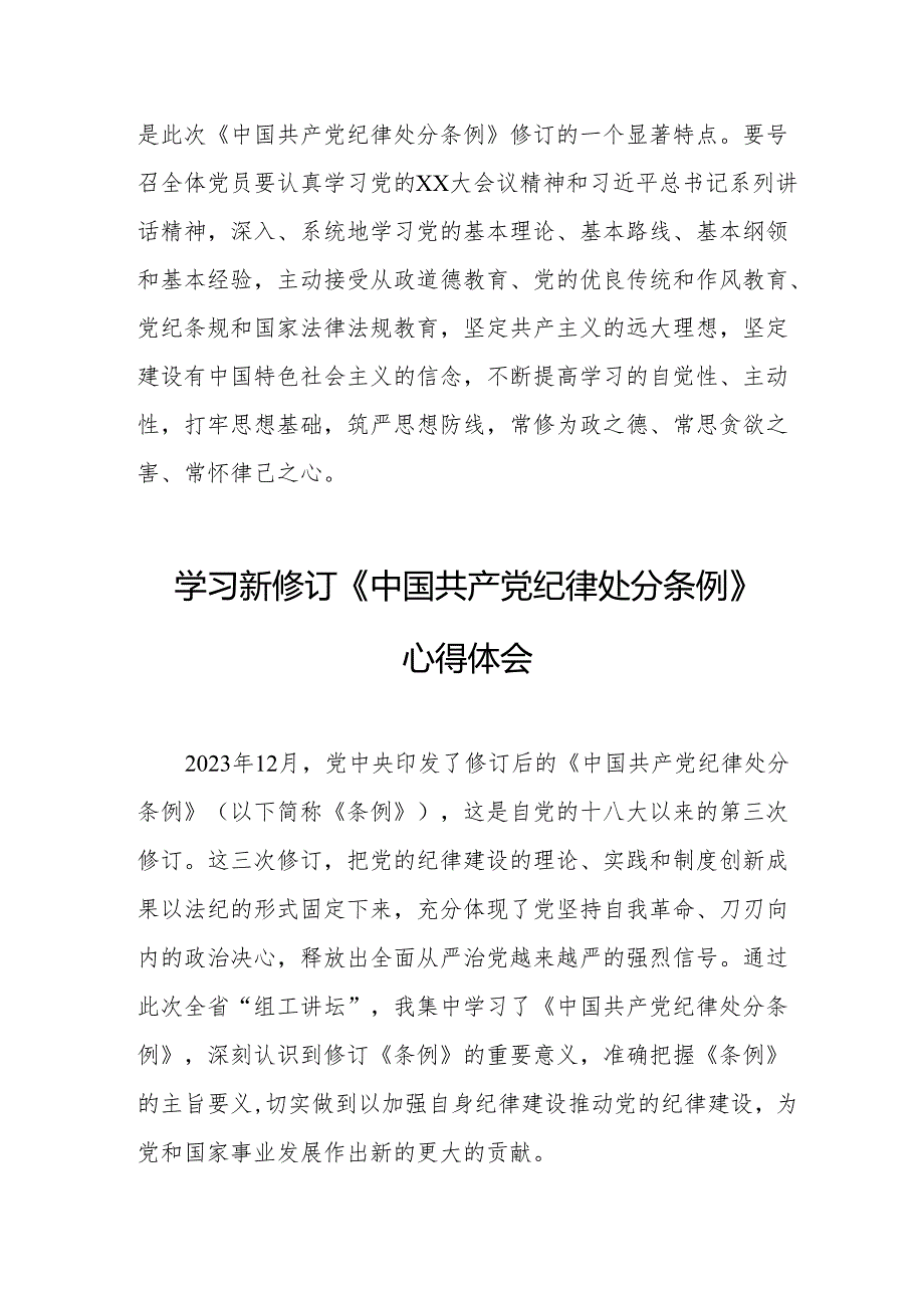 学习新修订的《中国共产党纪律处分条例》心得体会 汇编7份.docx_第3页