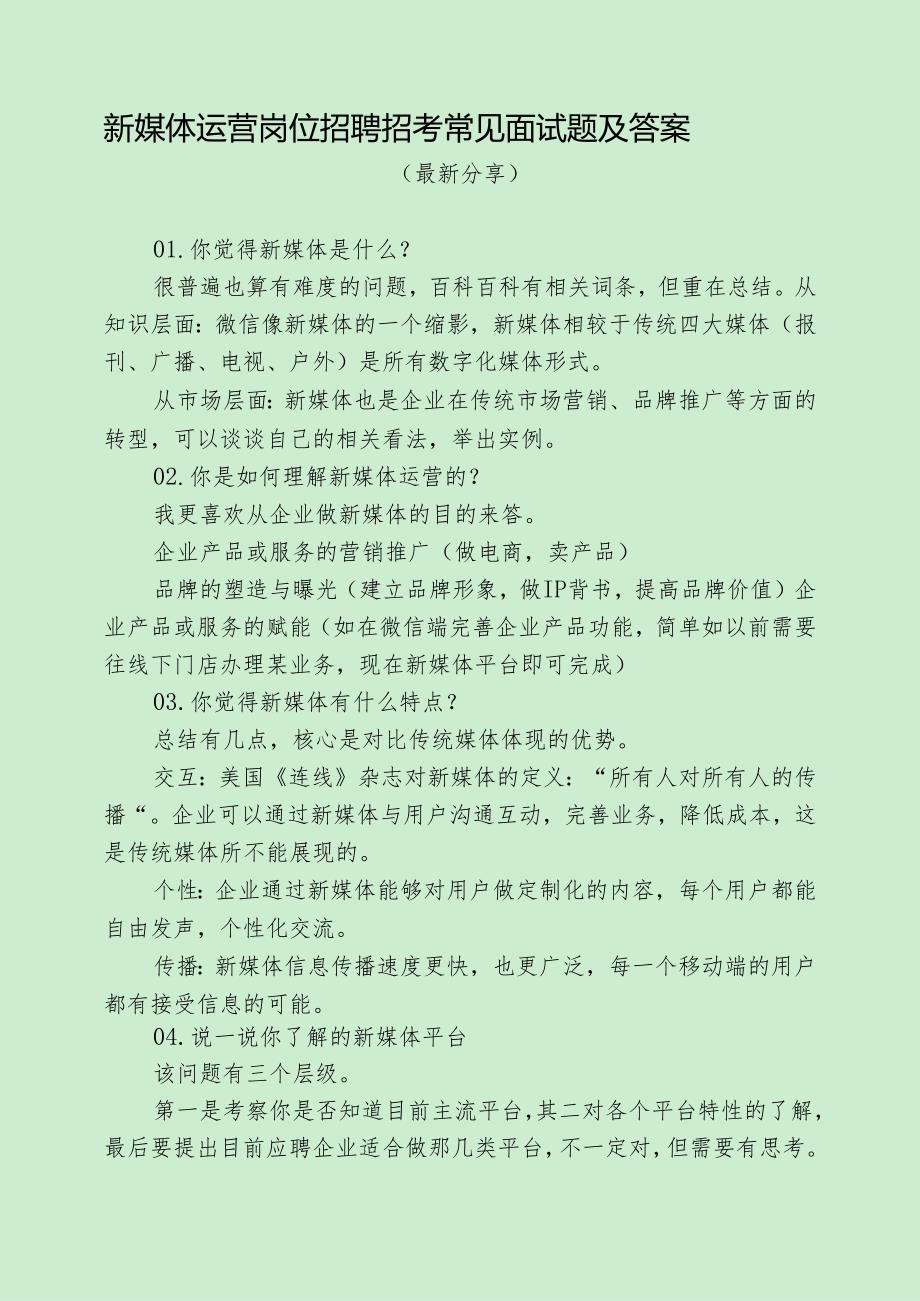 新媒体运营岗位招聘招考常见面试题及答案（最新分享）.docx_第1页