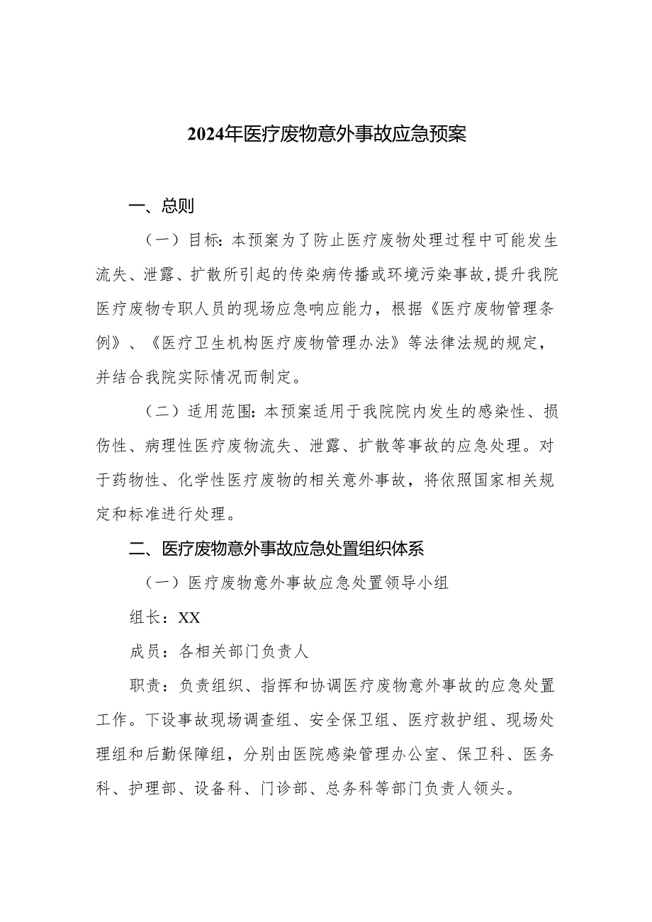 2024年医疗废物意外事故应急预案.docx_第1页