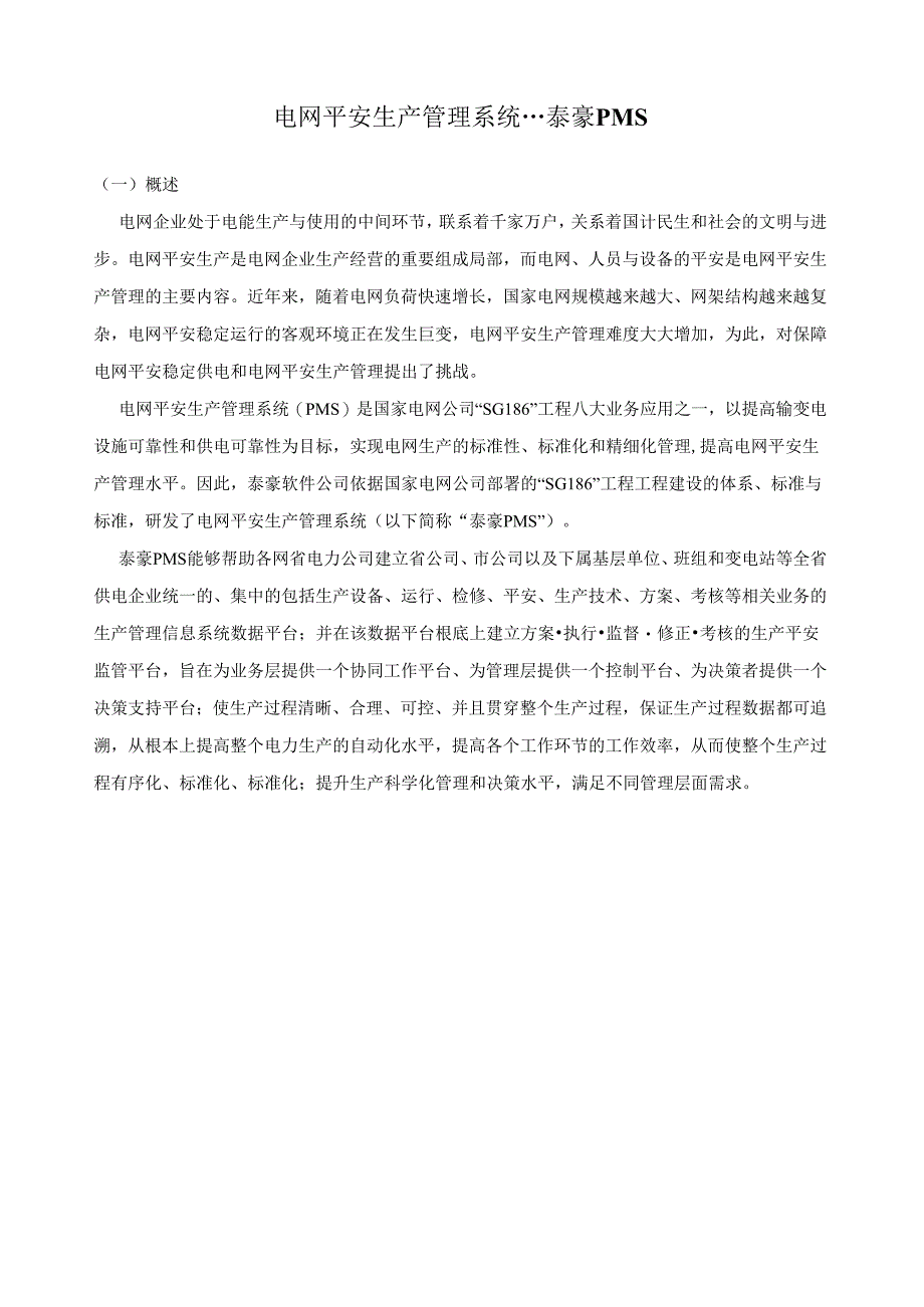 电网安全生产管理系统.docx_第1页