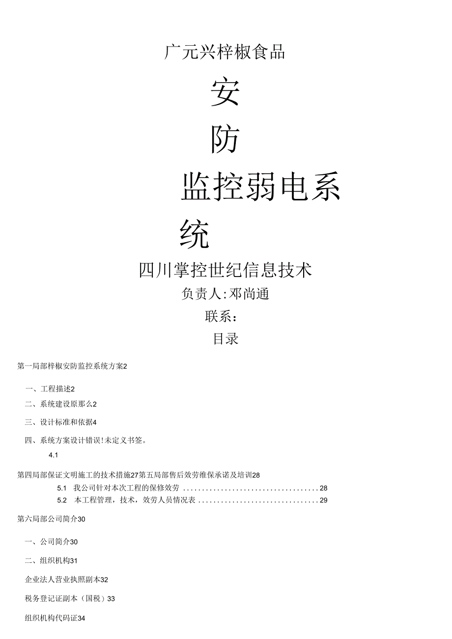 监控、电子围栏及网络布线方案报价.docx_第1页