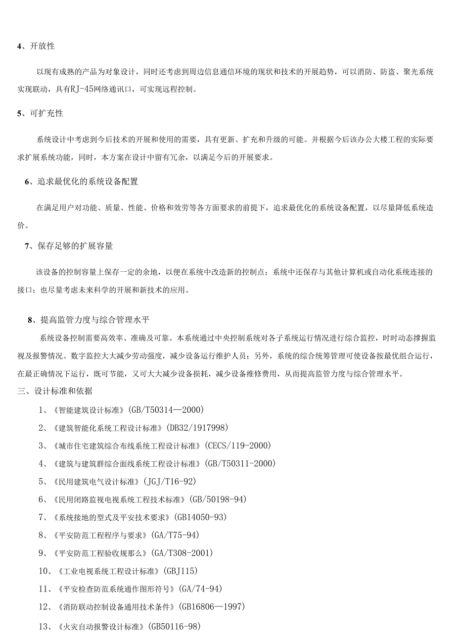 监控、电子围栏及网络布线方案报价.docx_第3页