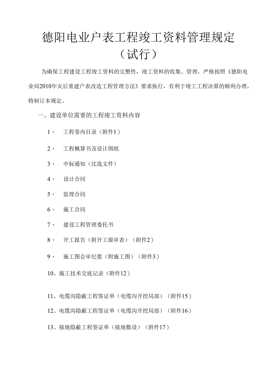 电业户表工程竣工资料.docx_第1页