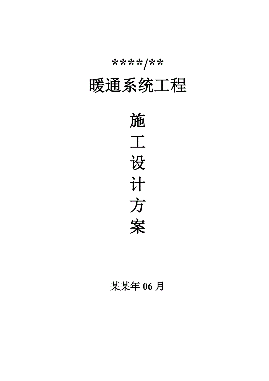 多层公共建筑暖通工程施工方案#河南#风管系统安装#空调系统安装.doc_第1页