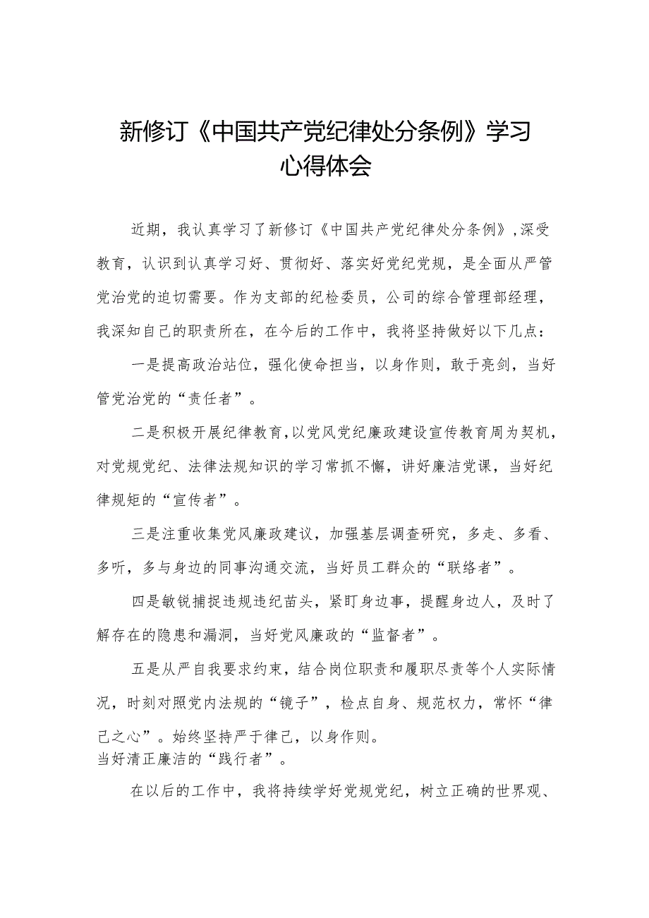 2024新修订版中国共产党纪律处分条例学习教育心得体会两篇.docx_第1页