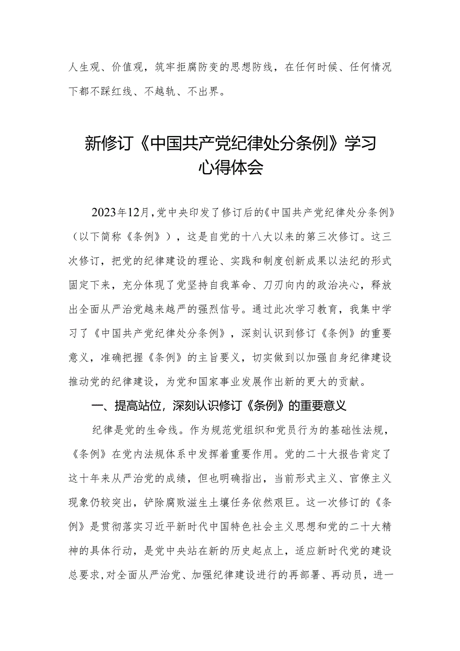 2024新修订版中国共产党纪律处分条例学习教育心得体会两篇.docx_第2页