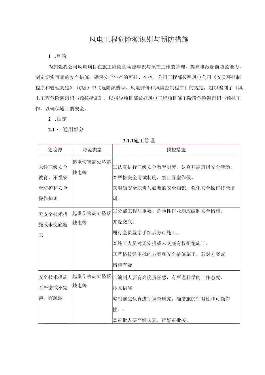 风电工程危险源识别与预防措施.docx_第1页