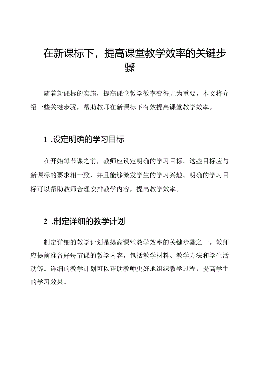 在新课标下提高课堂教学效率的关键步骤.docx_第1页