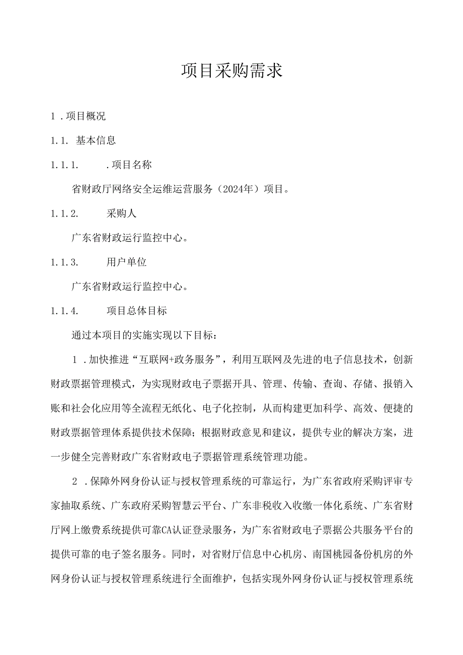 广东省省级政务信息化（2024年第一批）项目需求--广东省财政厅网络安全运维运营服务（2024年）项目.docx_第1页