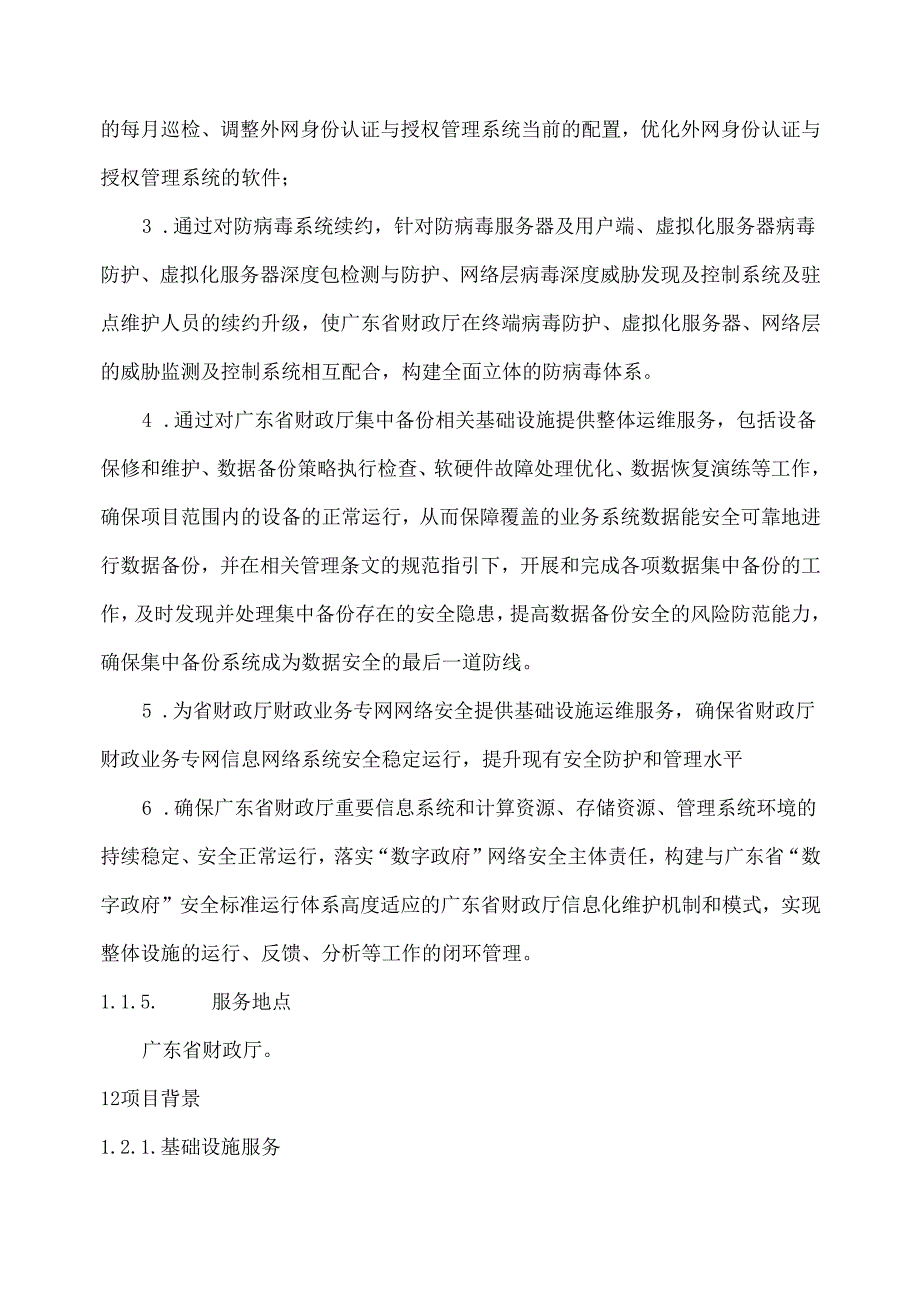 广东省省级政务信息化（2024年第一批）项目需求--广东省财政厅网络安全运维运营服务（2024年）项目.docx_第2页