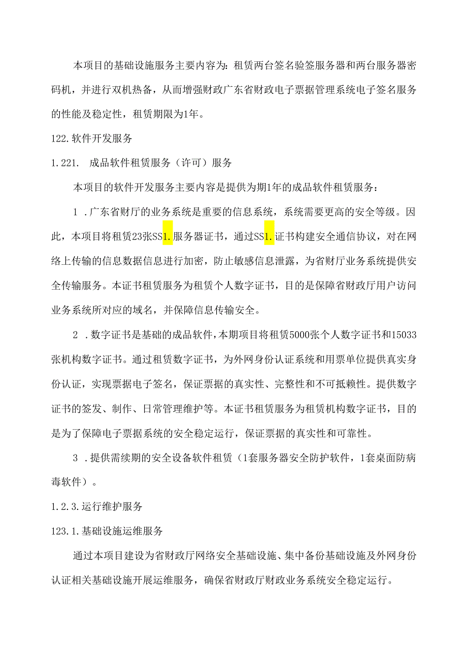 广东省省级政务信息化（2024年第一批）项目需求--广东省财政厅网络安全运维运营服务（2024年）项目.docx_第3页