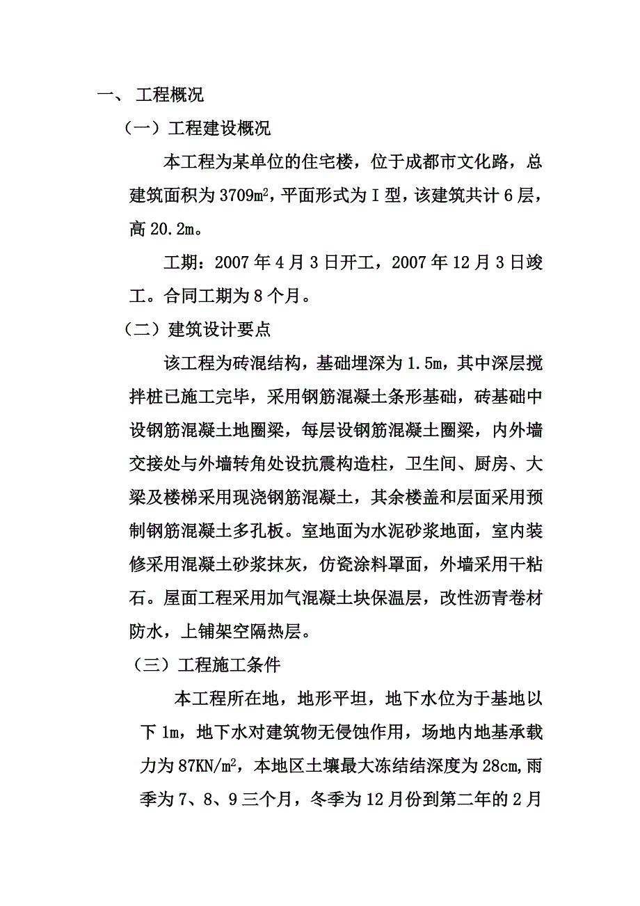 多层砖混住宅楼施工组织设计.doc_第1页