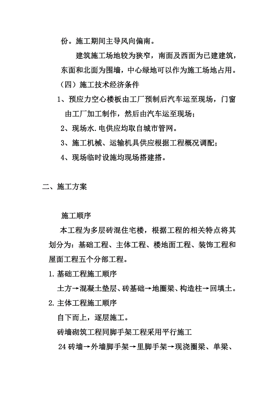 多层砖混住宅楼施工组织设计.doc_第2页