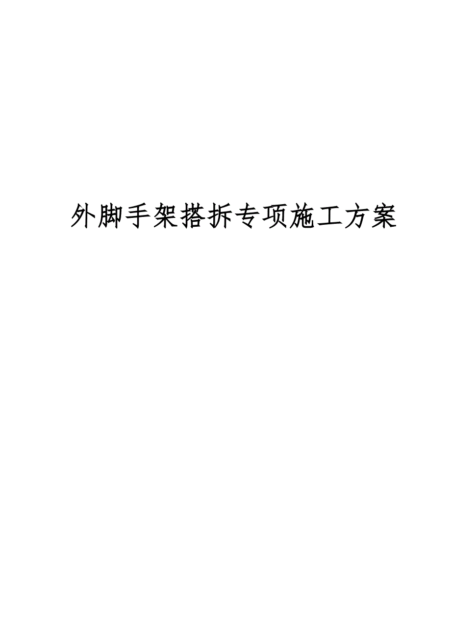 外脚手架搭拆专项施工方案(落地式双排脚手架).doc_第1页