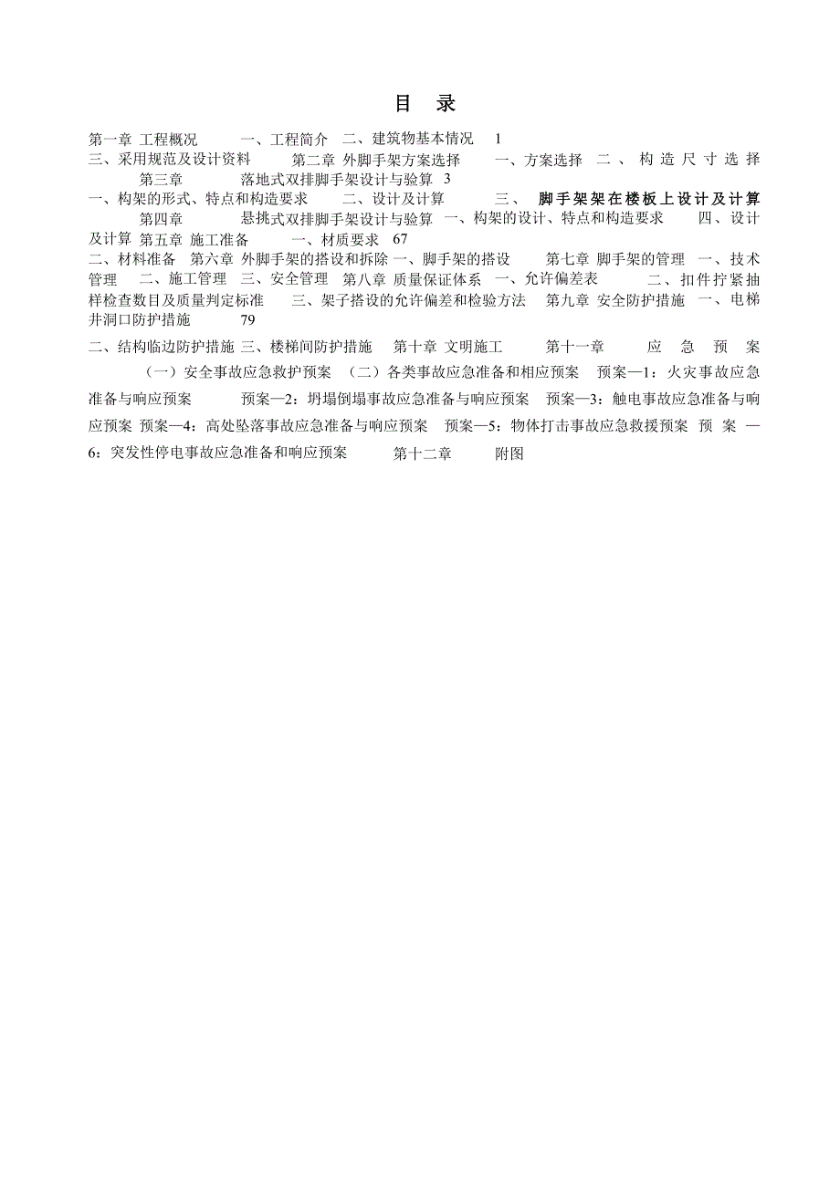 外脚手架搭拆专项施工方案(落地式双排脚手架).doc_第3页