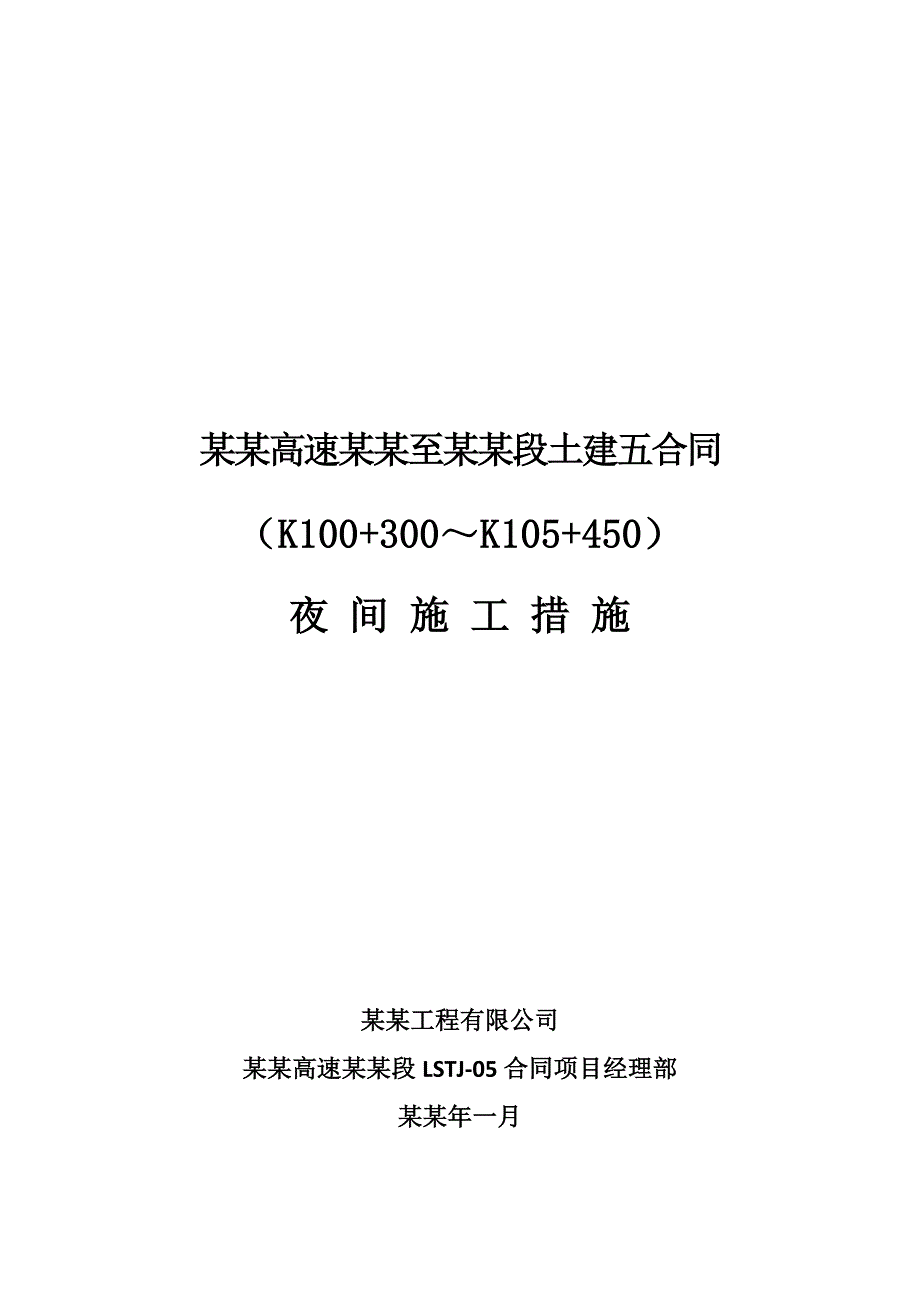 夜间施工技术设计方案.doc_第1页