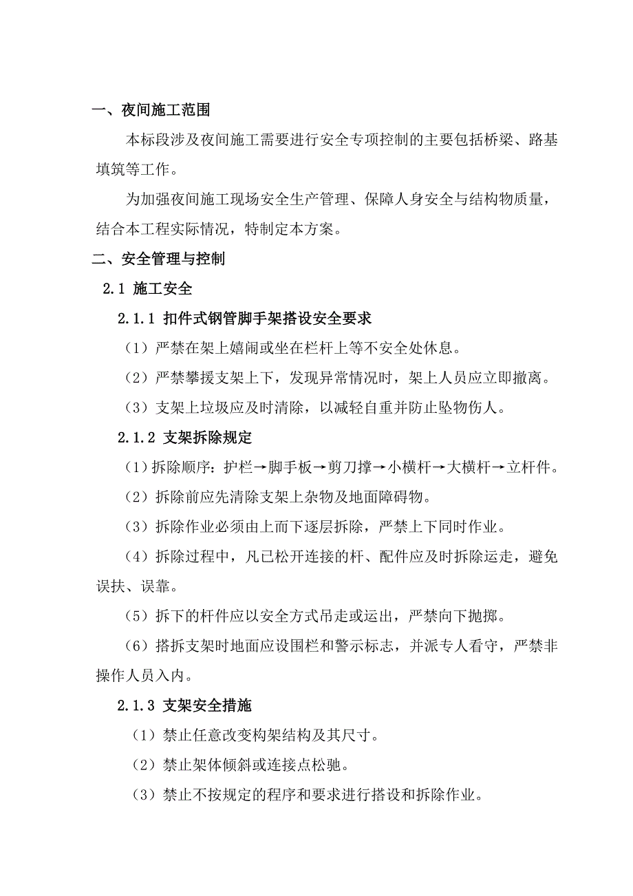 夜间施工技术设计方案.doc_第2页