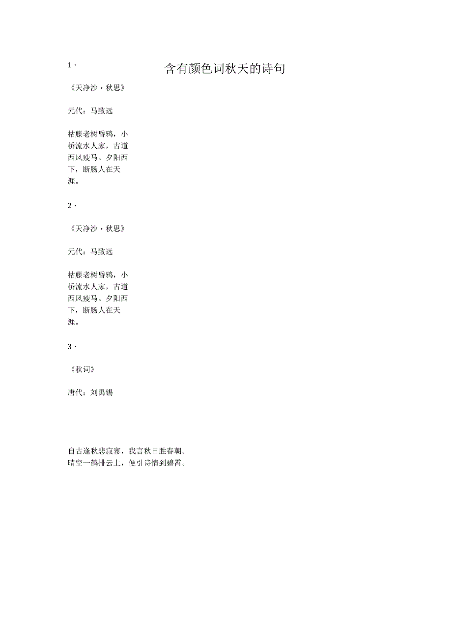 含有颜色词秋天的诗句.docx_第1页