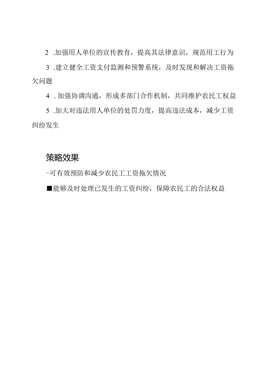 制定农民工工资支付保障与协调策略：预防拖欠并处理工资纠纷.docx_第2页