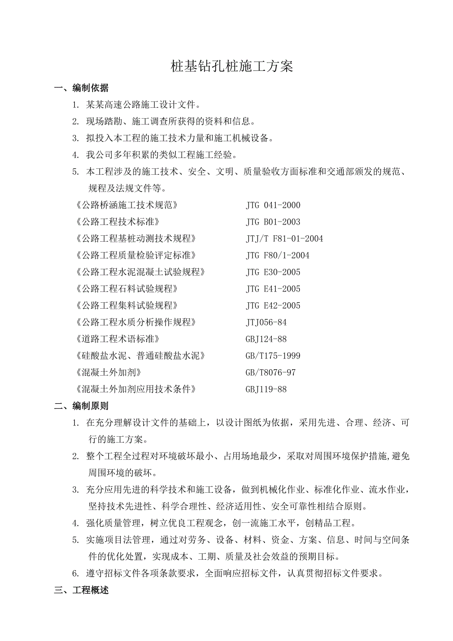 大桥桩基挖钻施工组织设计 特大桥桩基旋挖钻施工方案.doc_第3页